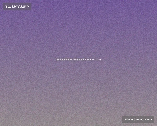 湖人前助教卡罗尔加入骑士,助力阿特金森打造新赛季阵容(卡罗尔 nba) 湖人前助教卡罗尔加入骑士,助力阿特金森打造新赛季阵容(卡罗尔 nba)